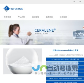德国进口PE蜡,聚乙烯蜡,聚酯蜡生产商-euroceras公司