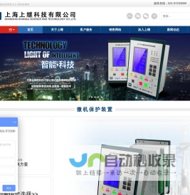 专业生产:继电器_微机保护装置_多功能电力仪表_智能操控装置-上海上继科技有限公司【官网】
