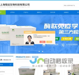 酶联免疫试剂盒,进口酶联免疫试剂盒,人血清,动物血清-上海恒远生物科技有限公司