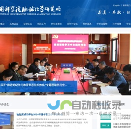 中国科学院地球化学研究所