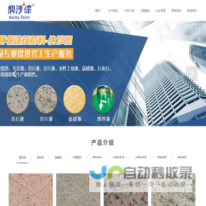 杭州真石漆_金华仿石漆_多彩漆_水性工业漆-浙江纳沙建材科技有限公司