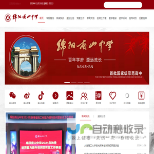 四川省绵阳南山中学