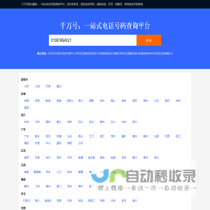 千万号：一站式电话号码查询平台