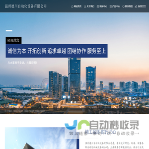 温州德川自动化设备有限公司-自动化组装设备_自动化装配线
