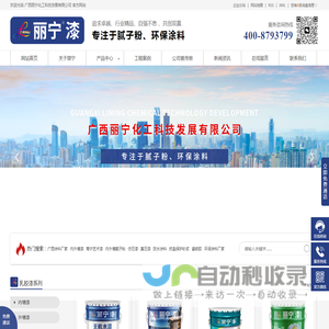 广西内外墙涂料厂_南宁仿石漆_南宁真石漆_防水涂料厂家_抗裂保温砂浆_南宁腻子粉厂家批发_广西丽宁化工科技发展有限公司
