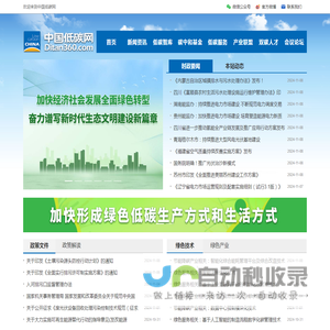 中国低碳网--绿色低碳综合服务平台，成立于2009年，是绿色低碳领域的门户，现已成为集智库咨询、融媒体传播、碳中和公益基金、教育培训、论坛会展五维一体的综合服务平台。