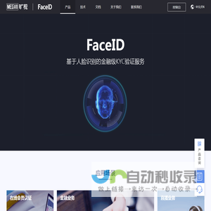 FaceID实名认证_人脸识别软件_刷脸支付_人身核验-旷视科技