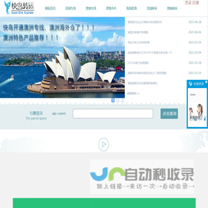 快鸟转运－用心做好服务的转运公司