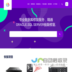 数据库修复,oracle数据修复，sqlserver数据库恢复，服务器数据恢复