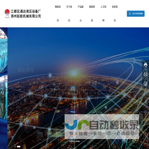 江都区通达液压设备厂-超高压泵站系列,液压弯管机系列