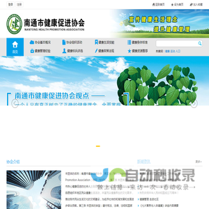 南通市健康促进协会