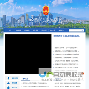 金华市人民检察院