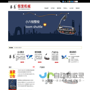 常州恒发机械有限公司_常州市武进恒发机械有限公司创立于一九九五年。公司经过多年的努力，奋斗  ，开拓，现主要生产“华良牌”橡胶轮、聚氨酯轮子及各种机型圆织机、拉丝机的备 品备件