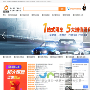 重庆租车_重庆市租车公司价格费用电话_重庆国信租车公司