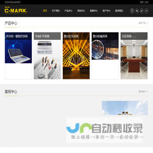 C-MARK专业音响|音响系统解决方案|音响工程|有源音箱|线阵音箱|舞台音响|数字功放|模拟功放|网络音频|调音台|麦克风|会议系统|C-MARK专业音响官网|深圳市宝业恒实业股份有限公司