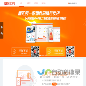 智汇购是一款面向品牌专卖店，应用创新的“O+O”模式，智能提高客单量的系统 - 智汇购