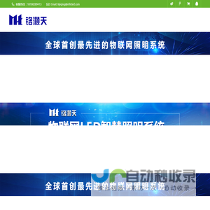 LED智能物联网照明系统_深圳市铭灏天智能照明设备有限公司