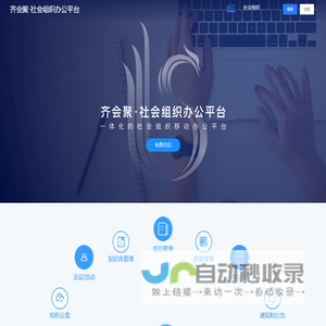齐会聚·社会组织办公平台