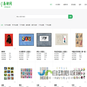 易邮网-邮票图片成交价格查询平台-北京卓杰翔商贸有限公司