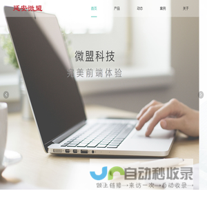 微盟科技-首页