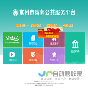 常州市96444殡葬公共服务平台