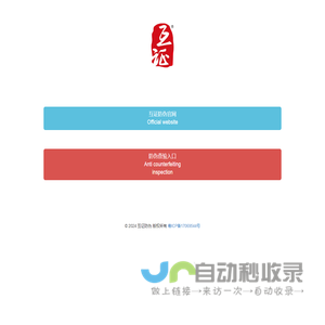 互证防伪