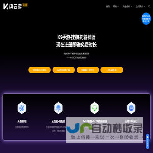 快云游云手机官网|苹果云手机,ios云真机,全能ios系统游戏托管平台,ios应用虚拟化平台_快云游官网
