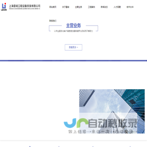 上海雷竣工程设备安装有限公司_机械五金