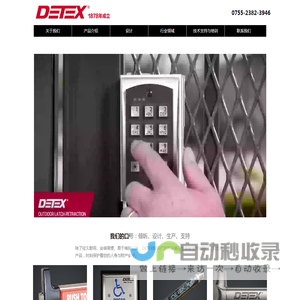 迪泰克斯门控(深圳)有限公司 | DETEX是一个美国消防通道锁的厂家.我们在消防逃生门锁方面拥有140多年的经验,目前在各大洲均有销售. 我们的锁符合中国消防标准以及美国消防和硬件标准。