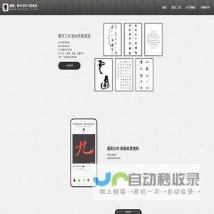 墨趣，助书法学习更高效！