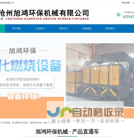 沧州旭鸿环保机械有限公司-工业废气处理设备,粉尘颗粒净化设备,油烟净化设备,催化燃烧设备