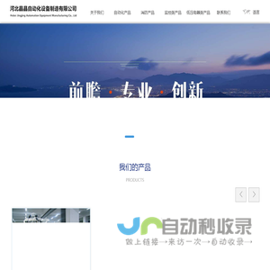 河北晶晶自动化设备制造有限公司