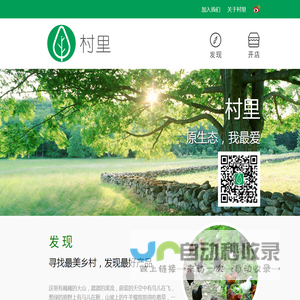 村里，许你一个原生态的生活