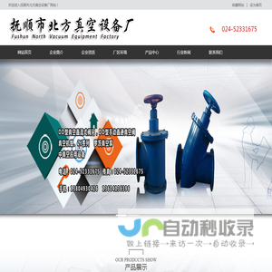 抚顺真空阀门厂--抚顺真空泵阀门--抚顺北方真空设备厂