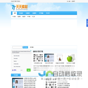 天天素材网_PSD素材_素材中国_素材天下_中国素材网_站酷素材网_图片_矢量_图标_PPT模板免费下载网站