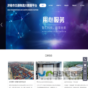 济南市交通物流大数据平台