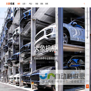立体停车设备_立体停车库_简易停车设备-青岛大象机械设备有限公司
