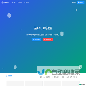 回声AI - 智能AI，妙笔生画