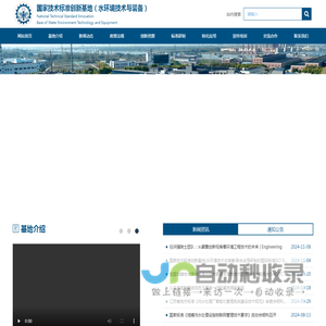国家技术标准创新基地(水环境技术与装备)