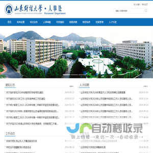 山东财经大学人事处