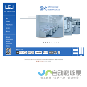 深圳市雷欧实验室环境工程有限公司是领先的实验室系统建设工程服务机构，为众多行业提供建设安全、节能、舒适实验室的整体解决方案！