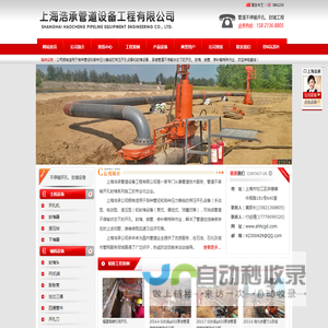 上海浩承管道设备工程有限公司|管道不停输带压开孔|管道不停输带压封堵|带压开孔设备|带压封堵设备