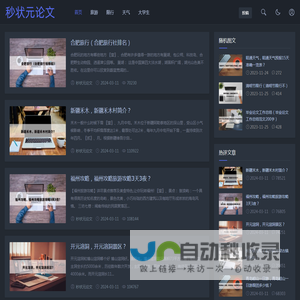秒状元论文-论文范文,免费论文,原创论文,毕业论文