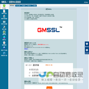 GMSSL - 国密SSL实验室