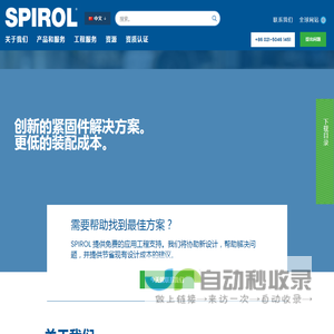 SPIROL中国官方网站|紧固件制造商_供应商_生产厂家_解决方案