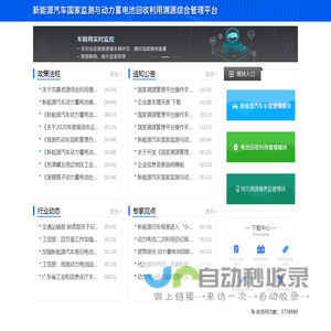 新能源汽车国家监测与动力蓄电池回收利用溯源综合管理平台