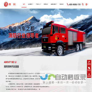 湖北博利特种汽车装备股份有限公司-是一家集研发、制造、销售消防车、通信指挥车、后勤保障车、消防泵、消防炮、消防机器人、液压油缸、车载信息化装备等产品的规模性国家级高新技术企业。