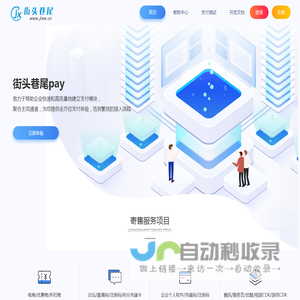 街头巷尾pay - 行业领先的免签约支付平台-让支付简单、专业、快捷!