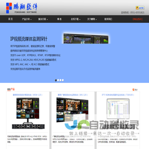 IPTV，IPTV监测，IPTV质量，IPTV码流，OTT监测，码流监测，码流分析，HTTP实时流媒体分析， MPEG分析，直播监测，内容监测，点播监测，画面监测，画面监控，多画面，三网融合，视频质量监测，用户体验监测，流媒体监测，VOD监测,广告监管系统，IPTV多业务监管，新媒体监管，广电全景监测，节目收录与监录，网络直播系统，网络流媒体监测， 网络舆情监测，网络视频监测软件，便携式码流分析仪