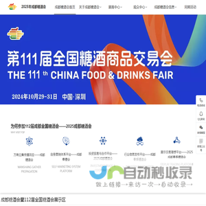 成都糖酒会【网站】112届2025年成都春季全国糖酒会|2025成都春季糖酒会|成都春糖会|食品酒水饮料包装机械展会